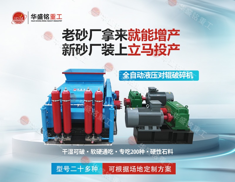 金礦鐵礦銅礦細碎，華盛銘對輥制砂機磨損小降低成本看得見