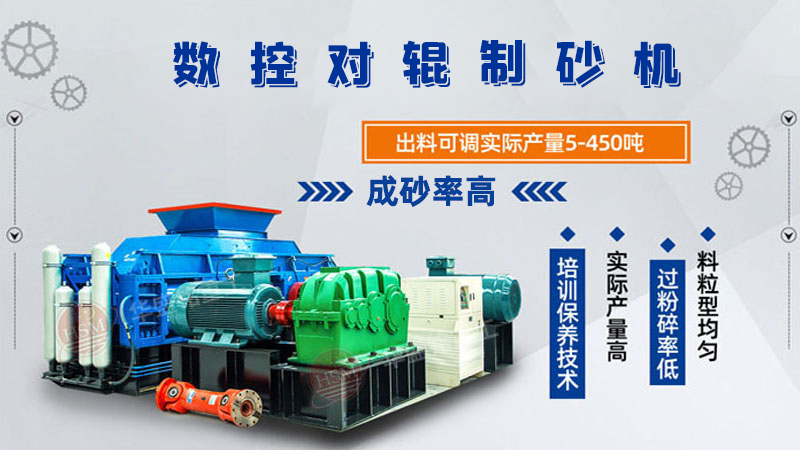 對輥制砂機怎么調粗細?設備好用嗎?